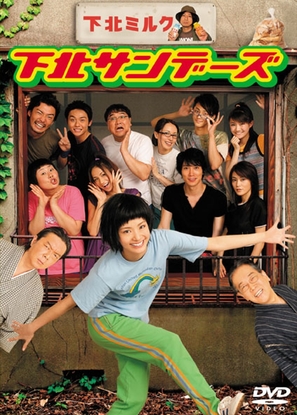 &quot;Shimokita sand&ecirc;zu&quot; - Japanese DVD movie cover (thumbnail)
