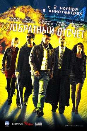 Obratnyy otschet - Russian Movie Poster (thumbnail)