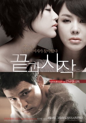 Kkotgwa sijak - South Korean Movie Poster (thumbnail)