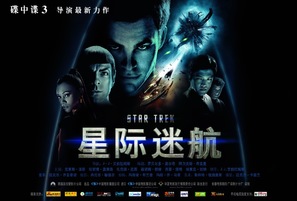 Star Trek - Chinese Movie Poster (thumbnail)