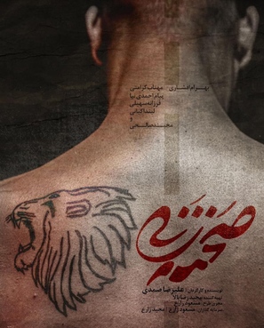 Sahne zani - Iranian Movie Poster (thumbnail)