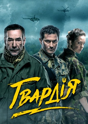 Gvardiya - Ukrainian Movie Poster (thumbnail)