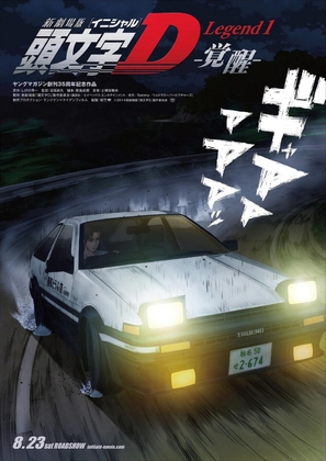 Shingekijouban Inisharu D: Legend 1 - Kakusei - Japanese Movie Poster (thumbnail)