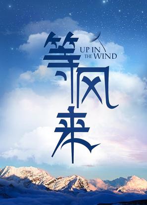 Up in the Wind - Chinese Movie Poster (thumbnail)