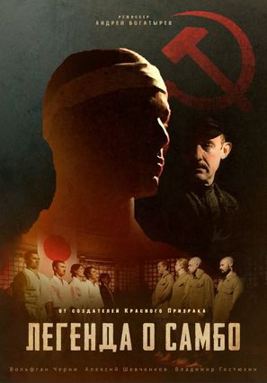 Legends of Sambo - Russian Movie Poster (thumbnail)