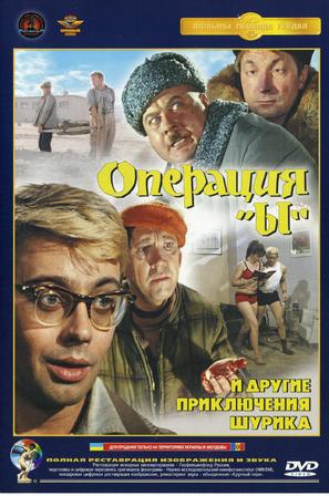 Operatsiya Y i drugiye priklyucheniya Shurika - Russian DVD movie cover (thumbnail)