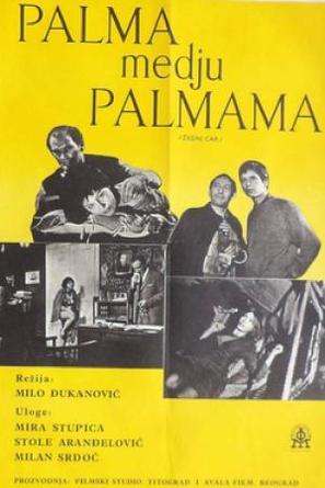 Palma medju palmama - Yugoslav Movie Poster (thumbnail)