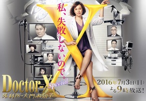 Doctor X: Gekai Daimon Michiko Special - Japanese Movie Poster (thumbnail)