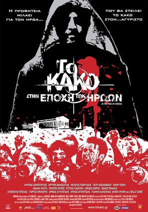 To kako - Stin epohi ton iroon - Greek Movie Poster (thumbnail)