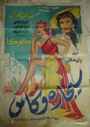 Sigarah wa kas - Egyptian Movie Poster (thumbnail)