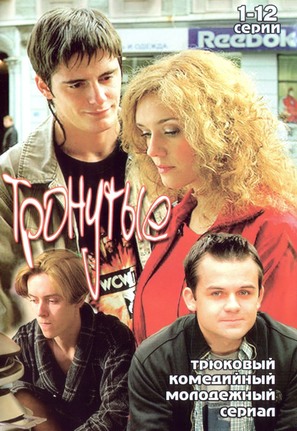 &quot;Tronutye&quot; - Russian DVD movie cover (thumbnail)