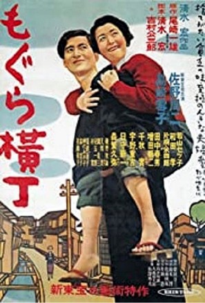 Mogura yokoch&ocirc; - Japanese Movie Poster (thumbnail)