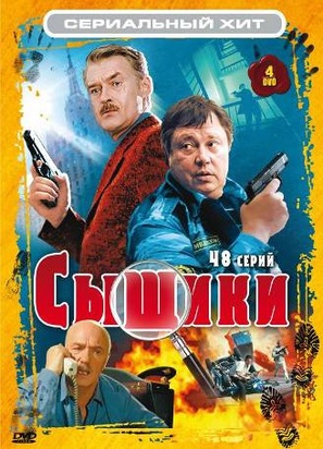 &quot;Syshchiki&quot; - Russian DVD movie cover (thumbnail)