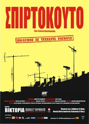 Spirtokouto - Greek Movie Poster (thumbnail)