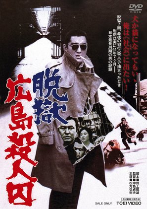 Datsugoku Hiroshima satsujinsh&ucirc; - Japanese Movie Poster (thumbnail)