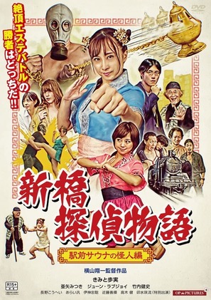 Geki mabu tanteina na shuin ga sakuretsu suru toki - Japanese Movie Poster (thumbnail)