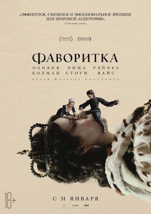 The Favourite - Russian Movie Poster (thumbnail)