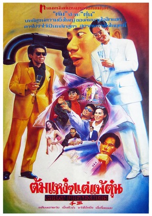 Qian wang 1991 - Thai Movie Poster (thumbnail)