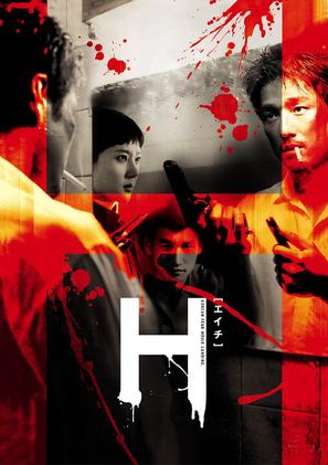 H - Japanese poster (thumbnail)