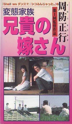 Hentai kazoku: Aniki no yomesan - Japanese VHS movie cover (thumbnail)