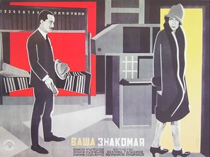 Vasha znakomaya - Russian Movie Poster (thumbnail)