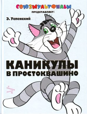 Kanikuly v Prostokvashino - Russian DVD movie cover (thumbnail)