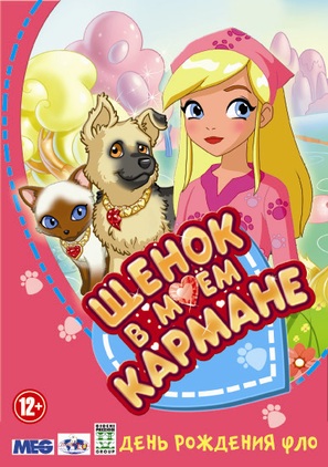 &quot;Puppy in My Pocket: Adventures in Pocketville&quot; - Russian DVD movie cover (thumbnail)