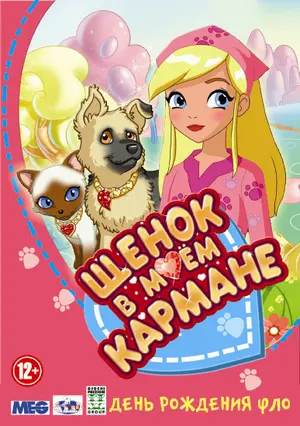 &quot;Puppy in My Pocket: Adventures in Pocketville&quot; - Russian DVD movie cover (thumbnail)