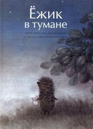 Yozhik v tumane - Russian Movie Cover (thumbnail)