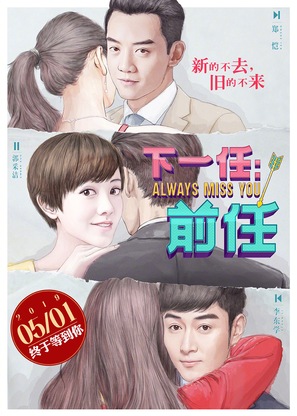 Always Miss You - Chinese Movie Poster (thumbnail)