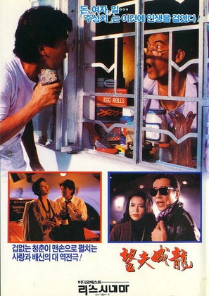 Wang fu cheng long - South Korean Movie Poster (thumbnail)