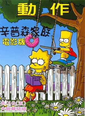 The Simpsons Movie - Taiwanese Movie Poster (thumbnail)