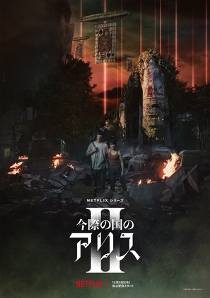 &quot;Alice in Borderland&quot; - Japanese Movie Poster (thumbnail)