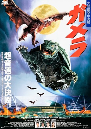 Gamera daikaij&ucirc; kuchu kessen - Japanese Movie Poster (thumbnail)