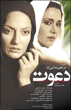 Davat - Iranian Movie Poster (thumbnail)