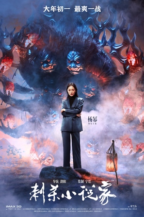 Ci Sha Xiao Shuo Jia - Chinese Movie Poster (thumbnail)