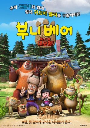 Boonie Bears, to the Rescue! - South Korean Movie Poster (thumbnail)