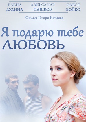 Ya podaryu tebe lyubov - Russian DVD movie cover (thumbnail)