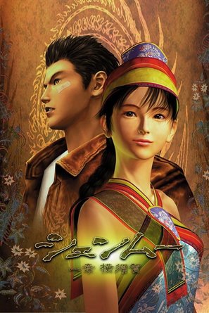 Shenmue: The Movie - Japanese Movie Poster (thumbnail)