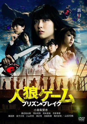 Jinrou g&ecirc;mu: Purizun bureiku - Japanese DVD movie cover (thumbnail)