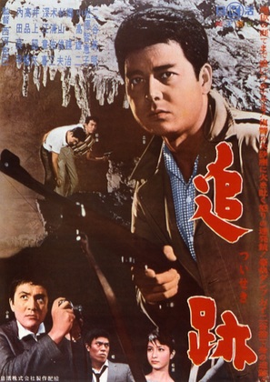 Tsuiseki - Japanese Movie Poster (thumbnail)