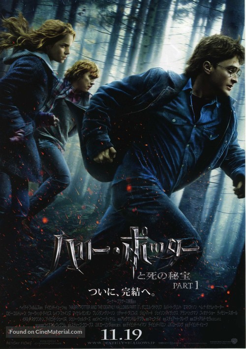 Harry Potter and the Deathly Hallows: Part I (2010) Japanese movie poster