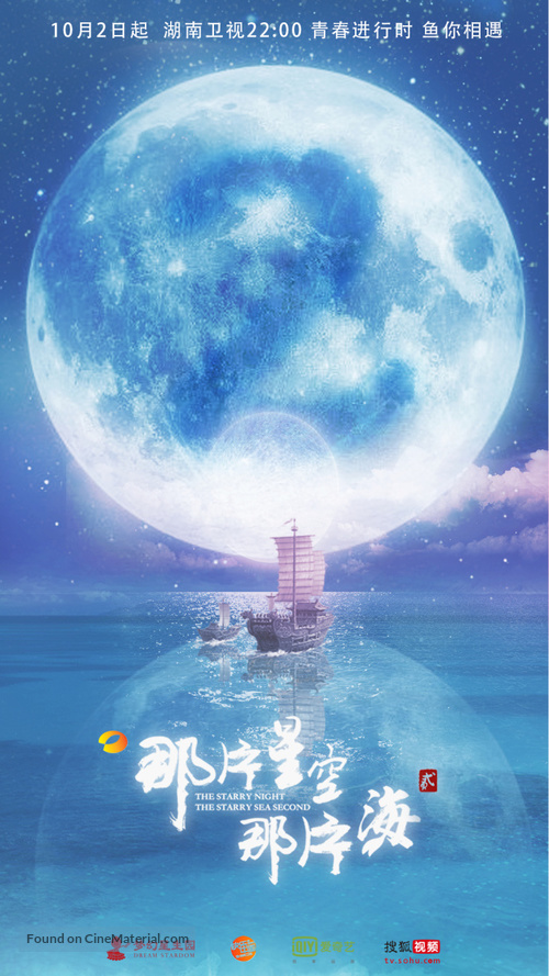 The Starry Night The Starry Sea Chinese Movie Poster