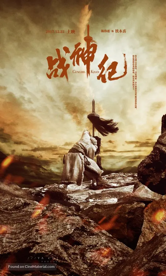 Genghis Khan (2018) Chinese movie poster