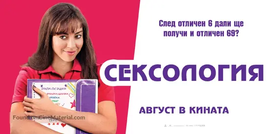 the to do list bulgarian movie poster