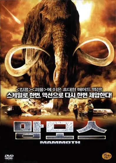 Mammoth (2006) South Korean dvd movie cover