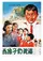 Wei hai zi men zhu fu poster thumbnail