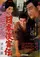 Nihon Kyokaku-den: naniwa-hen poster thumbnail