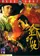 Jin yin chou poster thumbnail