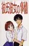 "Kareshi kanojo no jijou" poster thumbnail